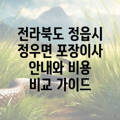 전라북도 정읍시 정우면 포장이사 안내와 비용 비교 가이드