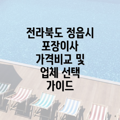 전라북도 정읍시 시기동 포장이사 이삿짐센터 가격 | 가격비교 | 견적 | 원룸 | 투룸 | 쓰리룸 | 순위 | 업체 | 견적 | 비용 | 아파트 | 용달 | 사다리차 2 전라북도 정읍시 포장이사 가격비교 및 업체 선택 가이드
