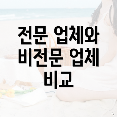 인천광역시 미추홀구 용현3동 포장이사 이삿짐센터 가격 | 가격비교 | 견적 | 원룸 | 투룸 | 쓰리룸 | 순위 | 업체 | 견적 | 비용 | 아파트 | 용달 | 사다리차 5 전문 업체와 비전문 업체 비교