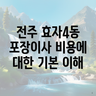 전주 효자4동 포장이사 비용에 대한 기본 이해