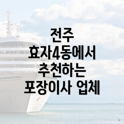 전주 효자4동에서 추천하는 포장이사 업체