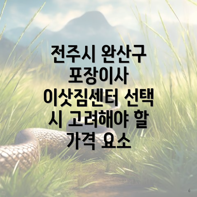 전주시 완산구 포장이사 이삿짐센터 선택 시 고려해야 할 가격 요소