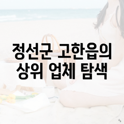 정선군 고한읍의 상위 업체 탐색