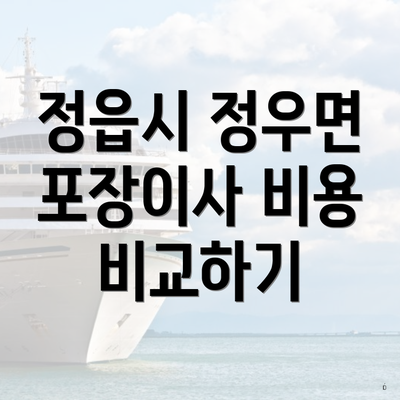 정읍시 정우면 포장이사 비용 비교하기