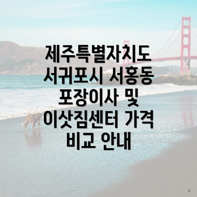 제주특별자치도 서귀포시 서홍동 포장이사 시장 현황