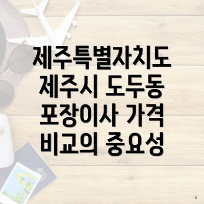 제주특별자치도 제주시 도두동 포장이사 가격 비교의 중요성