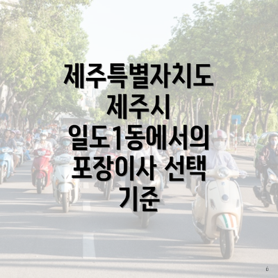 제주특별자치도 제주시 일도1동에서의 포장이사 선택 기준
