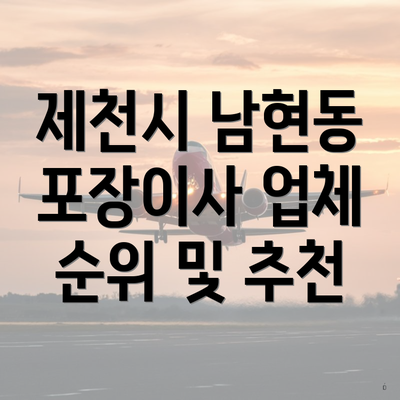 제천시 남현동 포장이사 업체 순위 및 추천