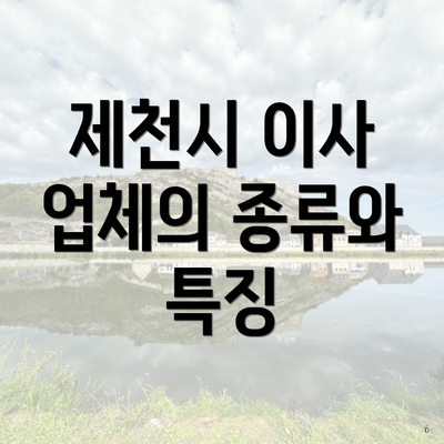 제천시 이사 업체의 종류와 특징