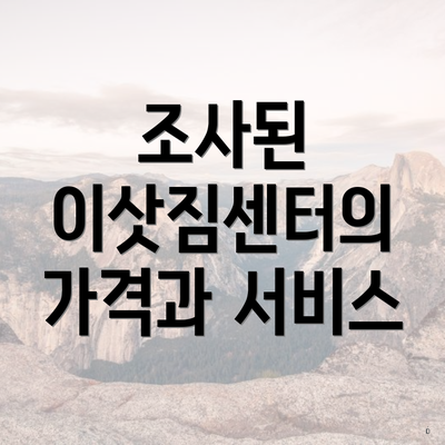 조사된 이삿짐센터의 가격과 서비스
