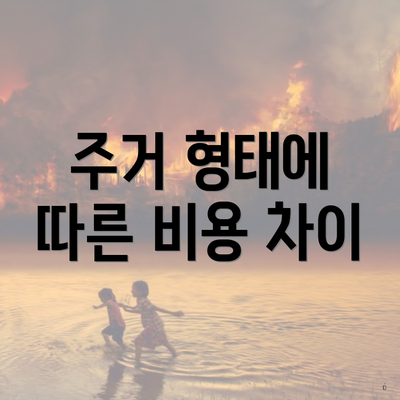 주거 형태에 따른 비용 차이