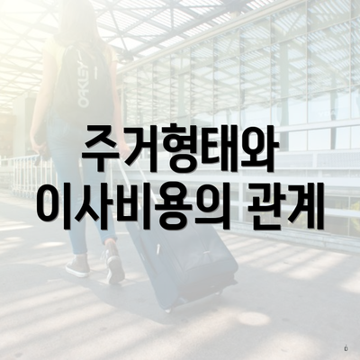 주거형태와 이사비용의 관계