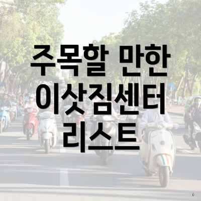 강원도 동해시 부곡동 포장이사 이삿짐센터 가격 | 가격비교 | 견적 | 원룸 | 투룸 | 쓰리룸 | 순위 | 업체 | 견적 | 비용 | 아파트 | 용달 | 사다리차 4 주목할 만한 이삿짐센터 리스트