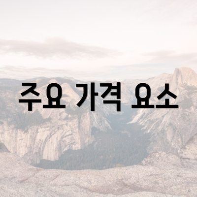 주요 가격 요소