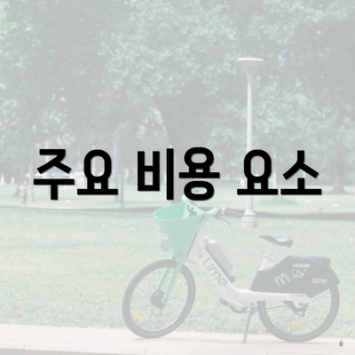 주요 비용 요소