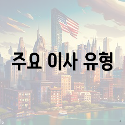 주요 이사 유형