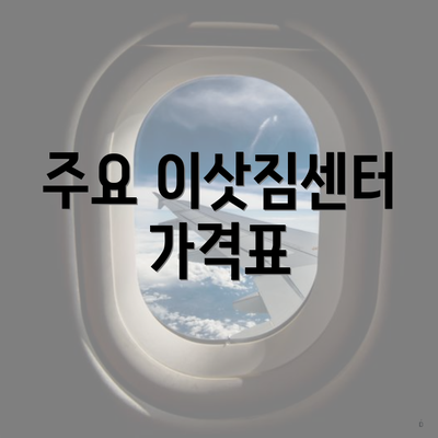 주요 이삿짐센터 가격표