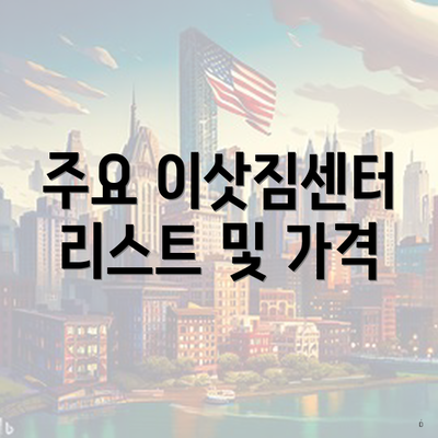 주요 이삿짐센터 리스트 및 가격