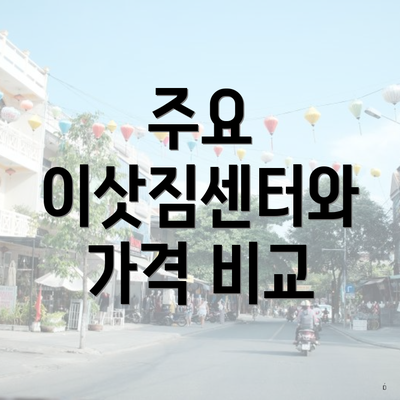 주요 이삿짐센터와 가격 비교