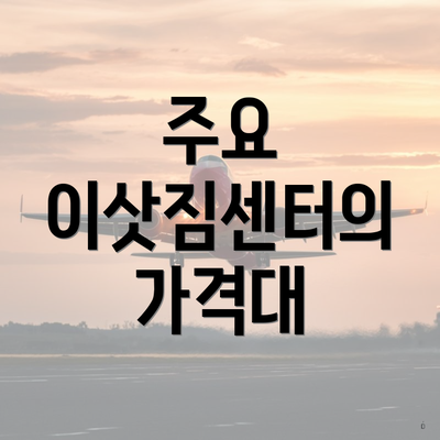 주요 이삿짐센터의 가격대