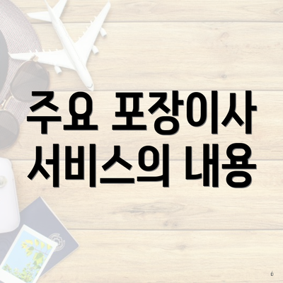 주요 포장이사 서비스의 내용