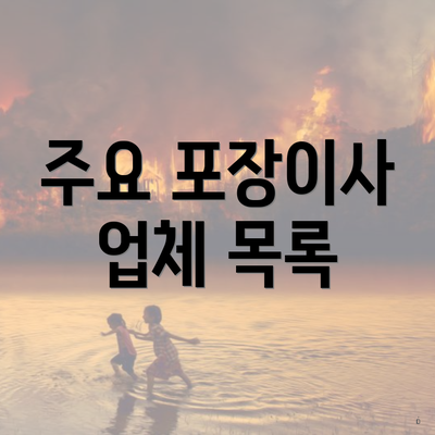 주요 포장이사 업체 목록