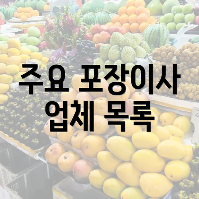 주요 포장이사 업체 목록