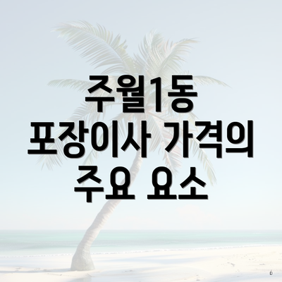 주월1동 포장이사 가격의 주요 요소