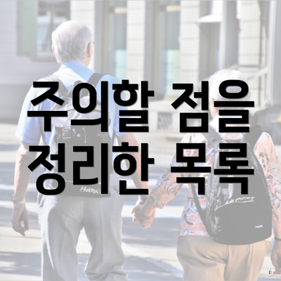 주의할 점을 정리한 목록