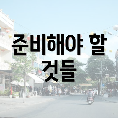 준비해야 할 것들