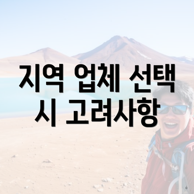 지역 업체 선택 시 고려사항