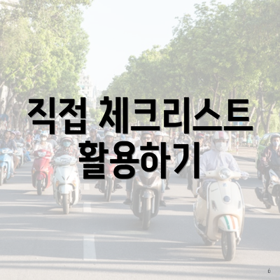 경상북도 포항시 북구 용흥동 포장이사 이삿짐센터 가격 | 가격비교 | 견적 | 원룸 | 투룸 | 쓰리룸 | 순위 | 업체 | 견적 | 비용 | 아파트 | 용달 | 사다리차 4 직접 체크리스트 활용하기
