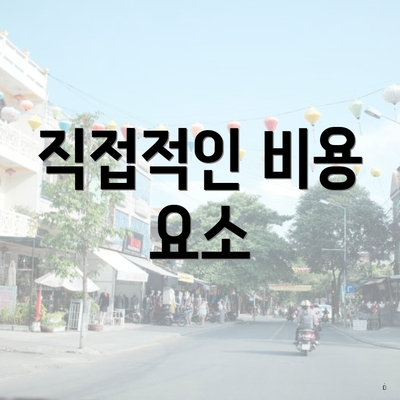 직접적인 비용 요소