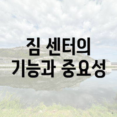 짐 센터의 기능과 중요성