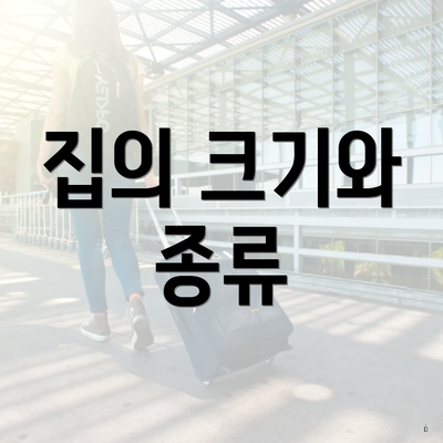 집의 크기와 종류