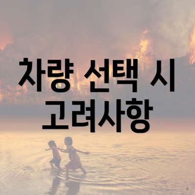 차량 선택 시 고려사항