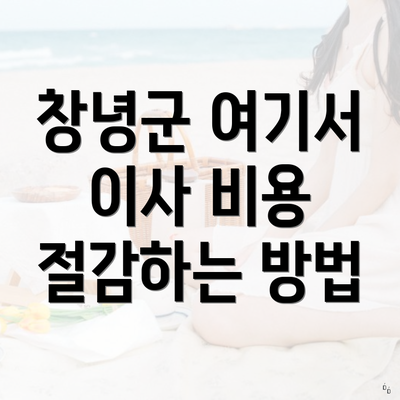 창녕군 여기서 이사 비용 절감하는 방법