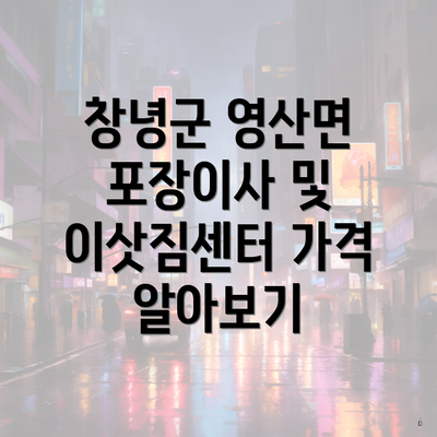 창녕군 영산면 포장이사 및 이삿짐센터 가격 알아보기
