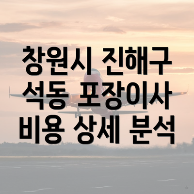 창원시 진해구 석동 포장이사 비용 상세 분석