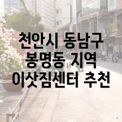 천안시 동남구 봉명동 지역 이삿짐센터 추천