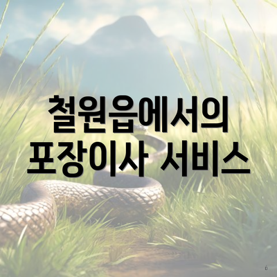 강원도 철원군 철원읍 포장이사 이삿짐센터 가격 | 가격비교 | 견적 | 원룸 | 투룸 | 쓰리룸 | 순위 | 업체 | 견적 | 비용 | 아파트 | 용달 | 사다리차 3 철원읍에서의 포장이사 서비스