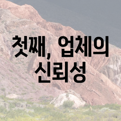 첫째, 업체의 신뢰성
