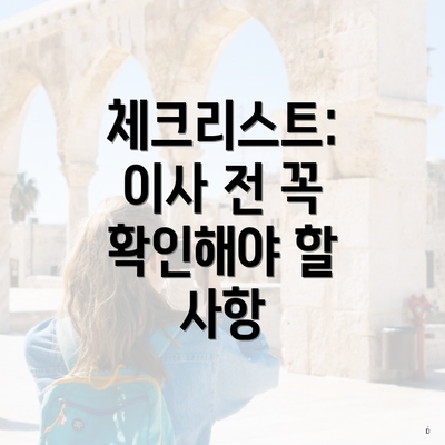 충청남도 서천군 장항읍 포장이사 이삿짐센터 가격 | 가격비교 | 견적 | 원룸 | 투룸 | 쓰리룸 | 순위 | 업체 | 견적 | 비용 | 아파트 | 용달 | 사다리차 6 체크리스트: 이사 전 꼭 확인해야 할 사항