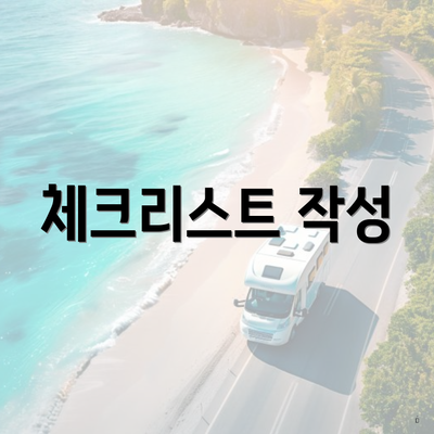 체크리스트 작성