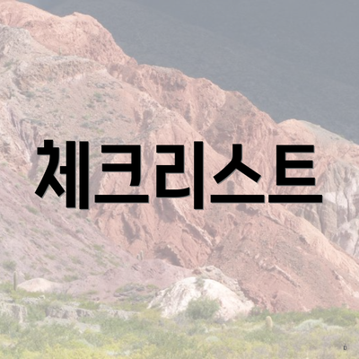 충청북도 청주시 상당구 중앙동 포장이사 이삿짐센터 가격 | 가격비교 | 견적 | 원룸 | 투룸 | 쓰리룸 | 순위 | 업체 | 견적 | 비용 | 아파트 | 용달 | 사다리차 5 체크리스트