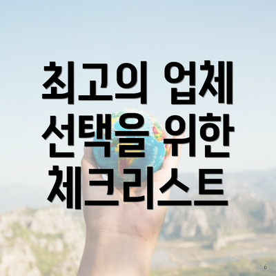 최고의 업체 선택을 위한 체크리스트