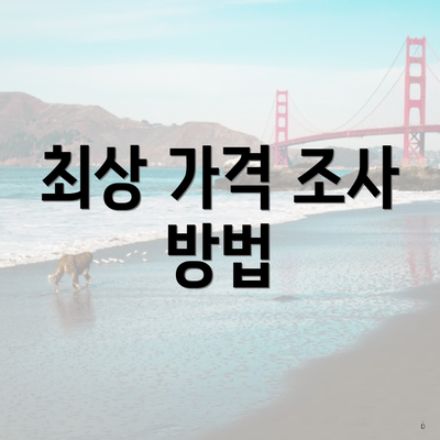 최상 가격 조사 방법