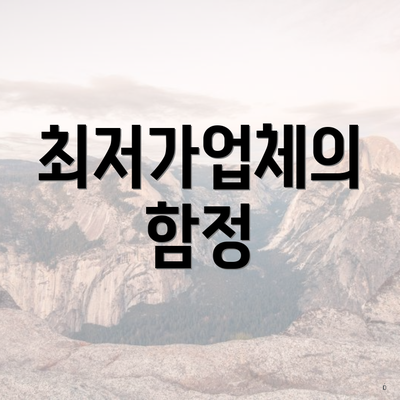 경상북도 문경시 문경읍 포장이사 이삿짐센터 가격 | 가격비교 | 견적 | 원룸 | 투룸 | 쓰리룸 | 순위 | 업체 | 견적 | 비용 | 아파트 | 용달 | 사다리차 4 최저가업체의 함정