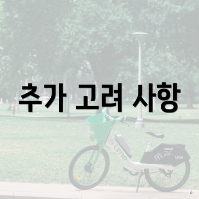 추가 고려 사항