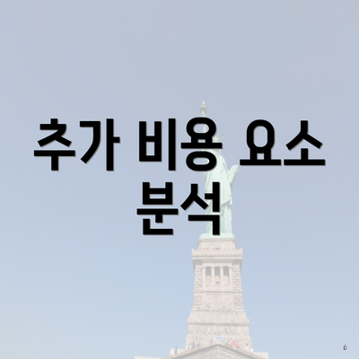 추가 비용 요소 분석